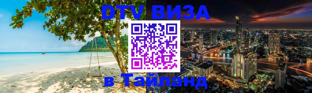 Стоимость и условия DTV визы — оформление в Таиланд под ключ - Щёлково 