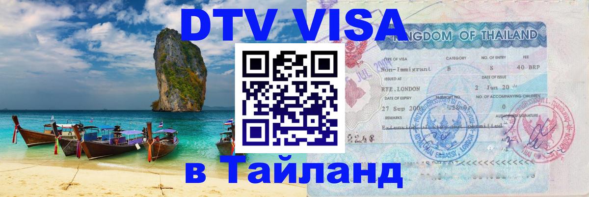 Долгосрочная виза DTV в Тайланд 