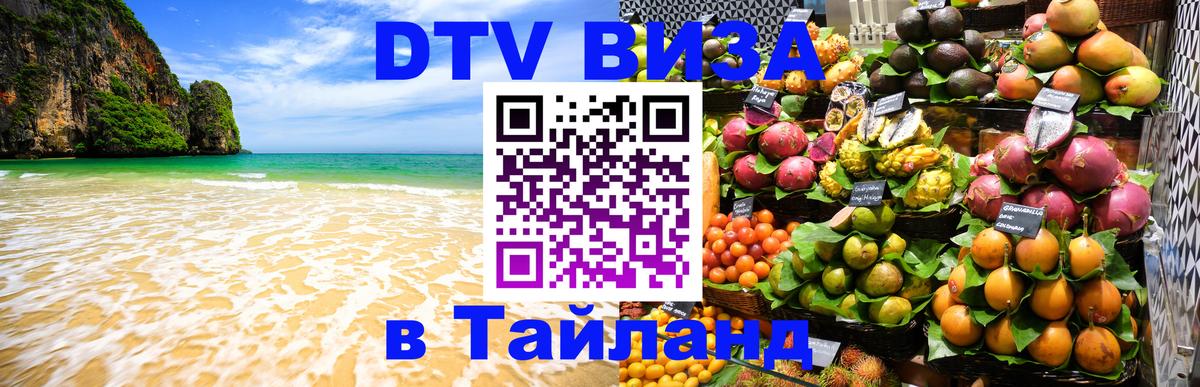Электронная виза DTV в Тайланд 